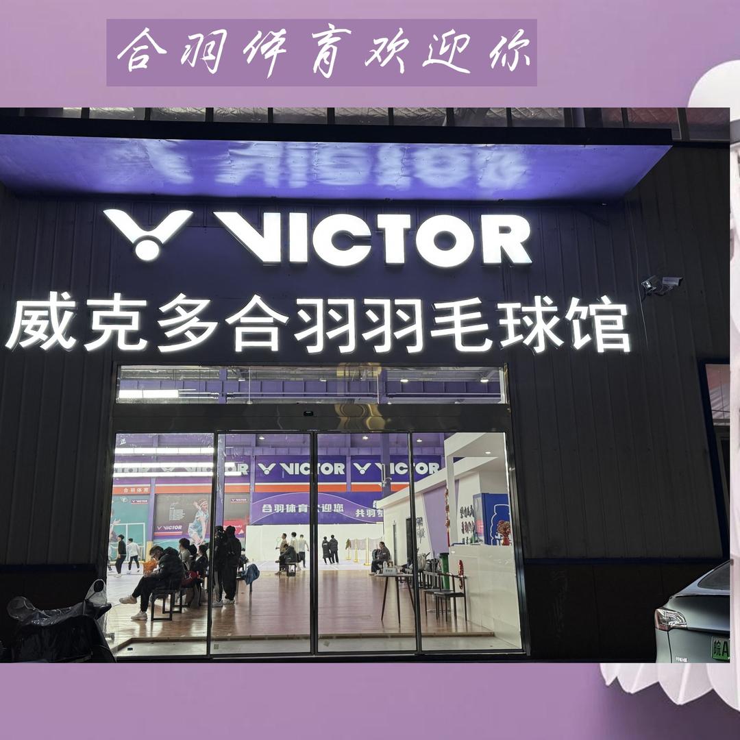 威克多合羽羽毛球馆（太和店1）