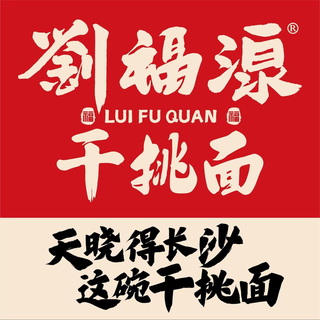 刘福泉品牌官方号