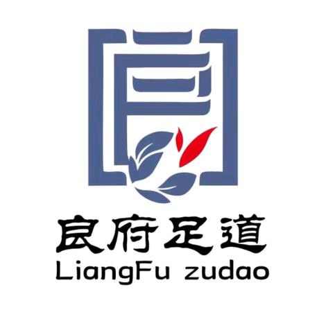 良府足道花晨