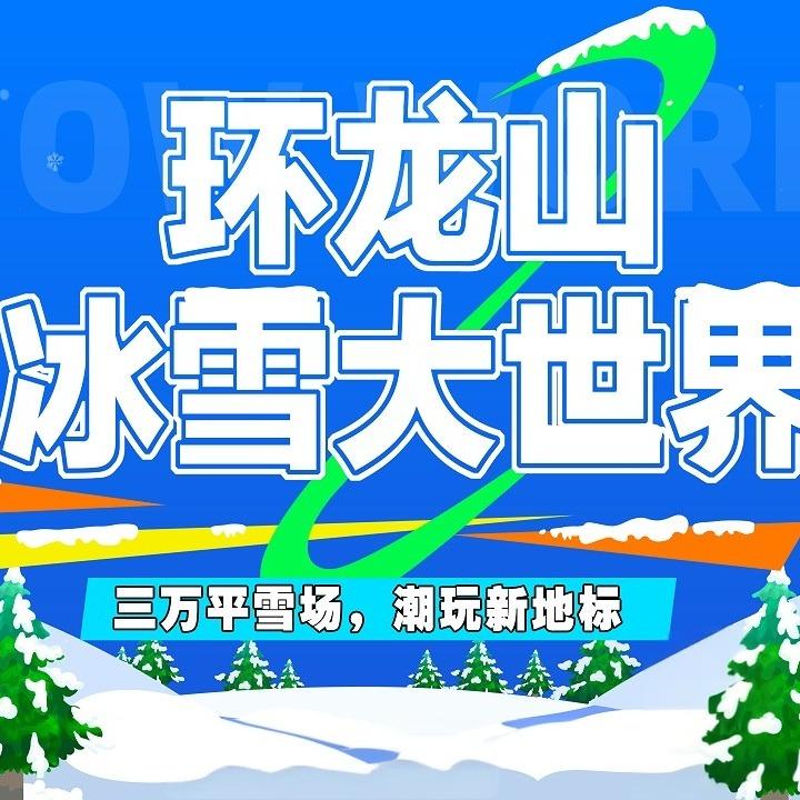 环龙山冰雪大世界