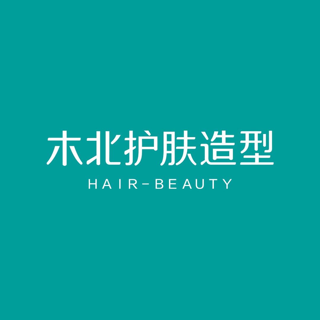 木北护肤造型（中关村店）