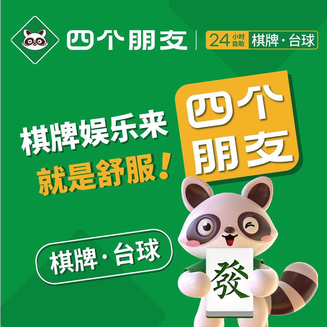 四个朋友·自助棋牌(碧桂园东北门店)