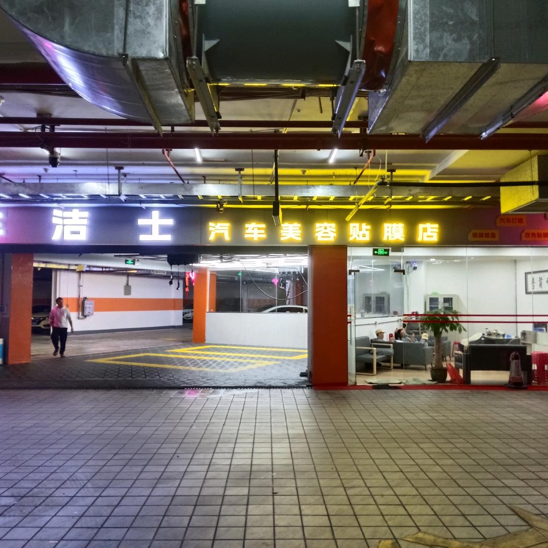 车洁士汽车美容