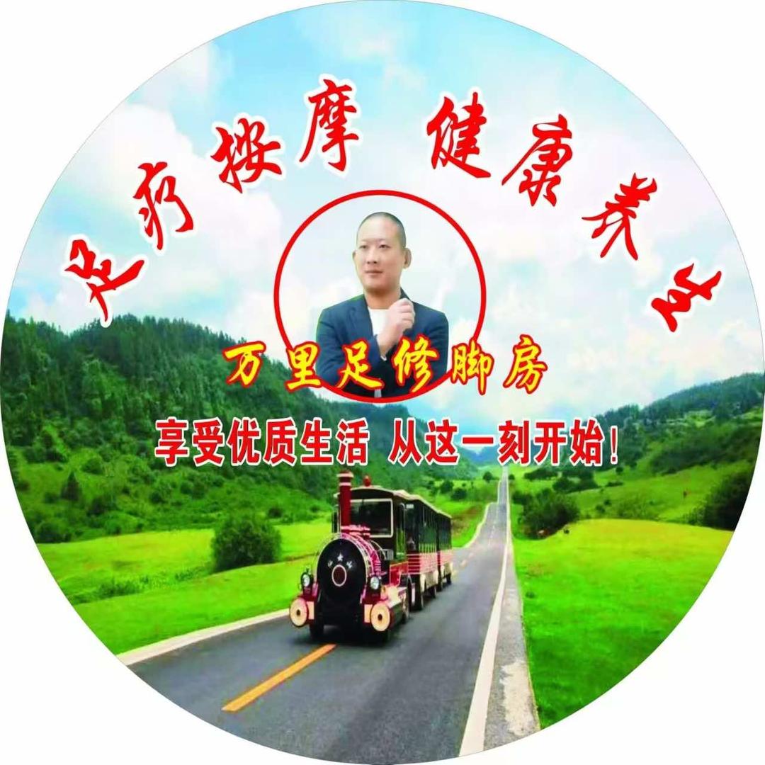 万里足修脚房(涪陵马鞍东街店)