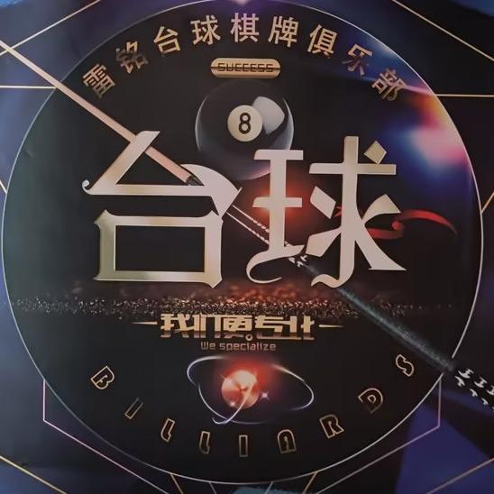 雷铭台球俱乐部