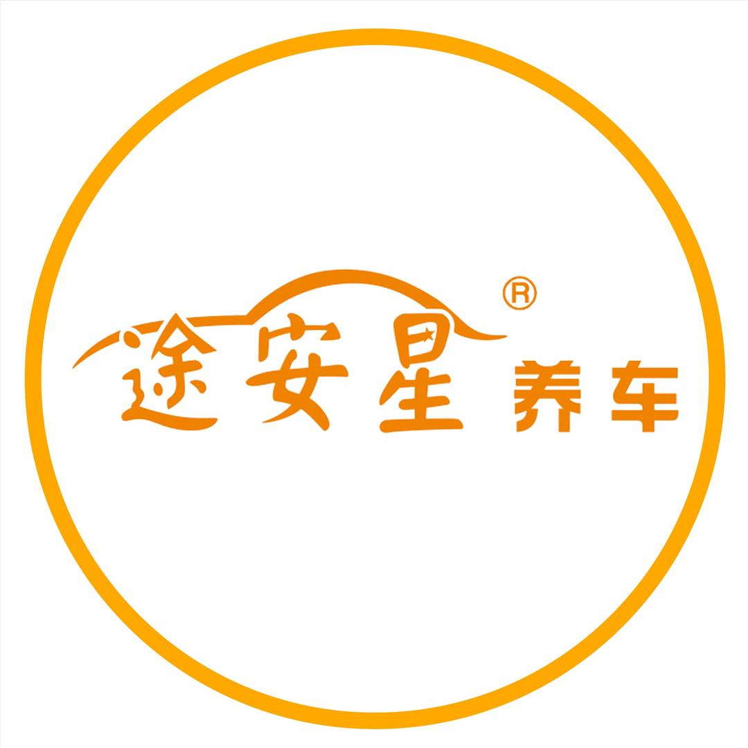 途安星养车（朝红路店）