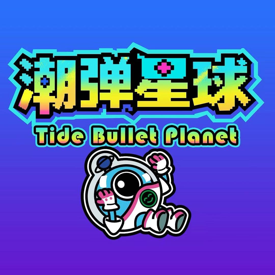 潮弹星球官方号（银河碧乐城店）