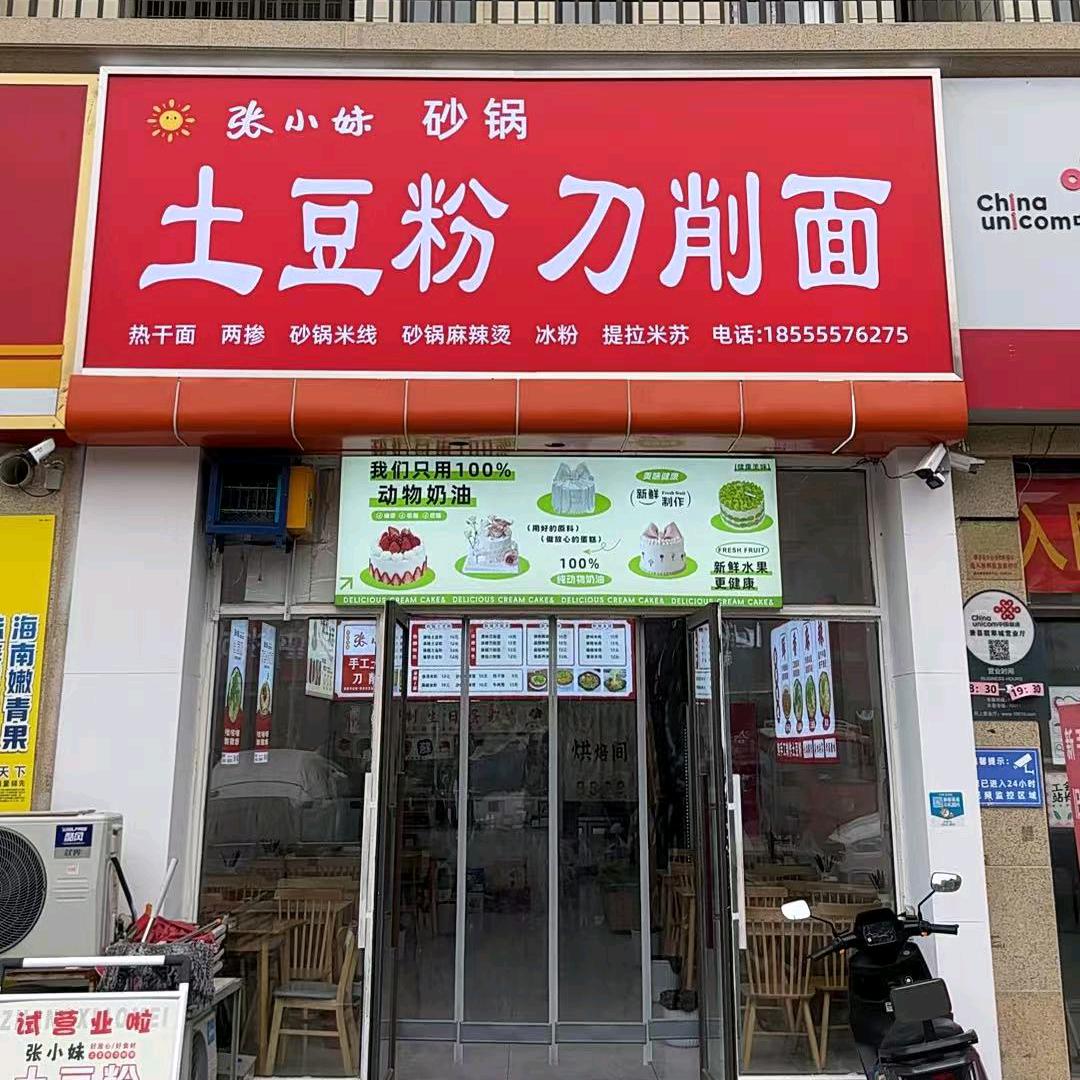 张小妹砂锅土豆粉