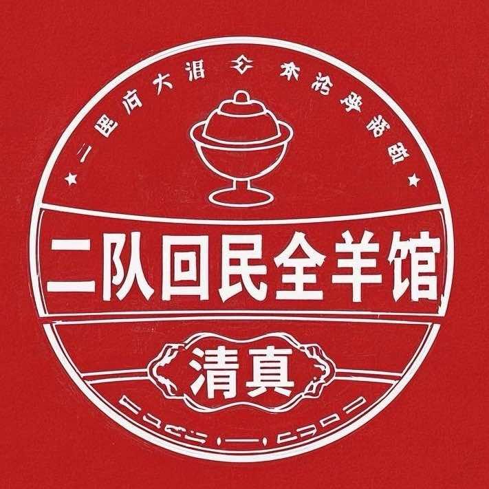 二队回民全羊馆墟沟店