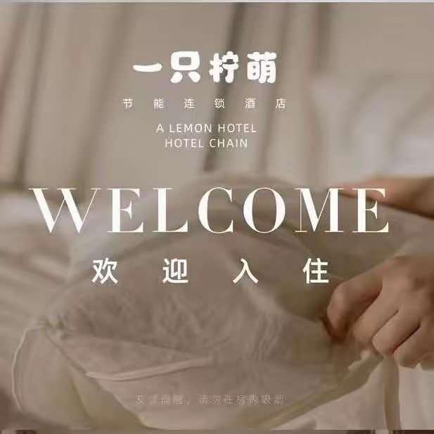 一只柠萌酒店（淮海路店）