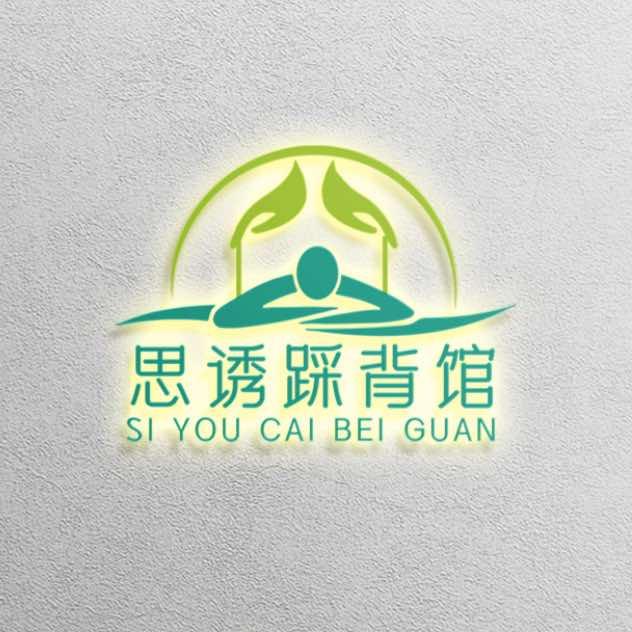 思诱踩背馆（绵绵）