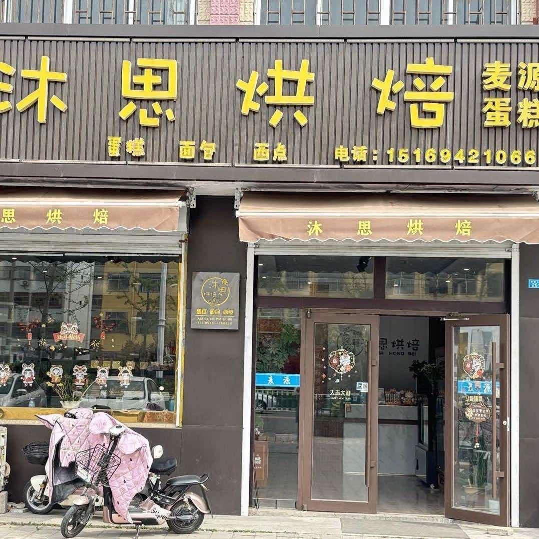 沐思烘焙官方号