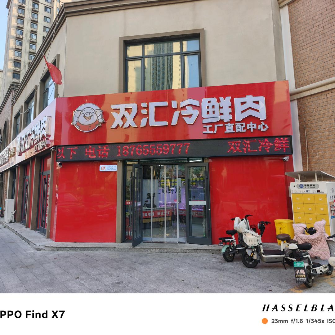 双汇冷鲜肉（庆云工厂直配中心）