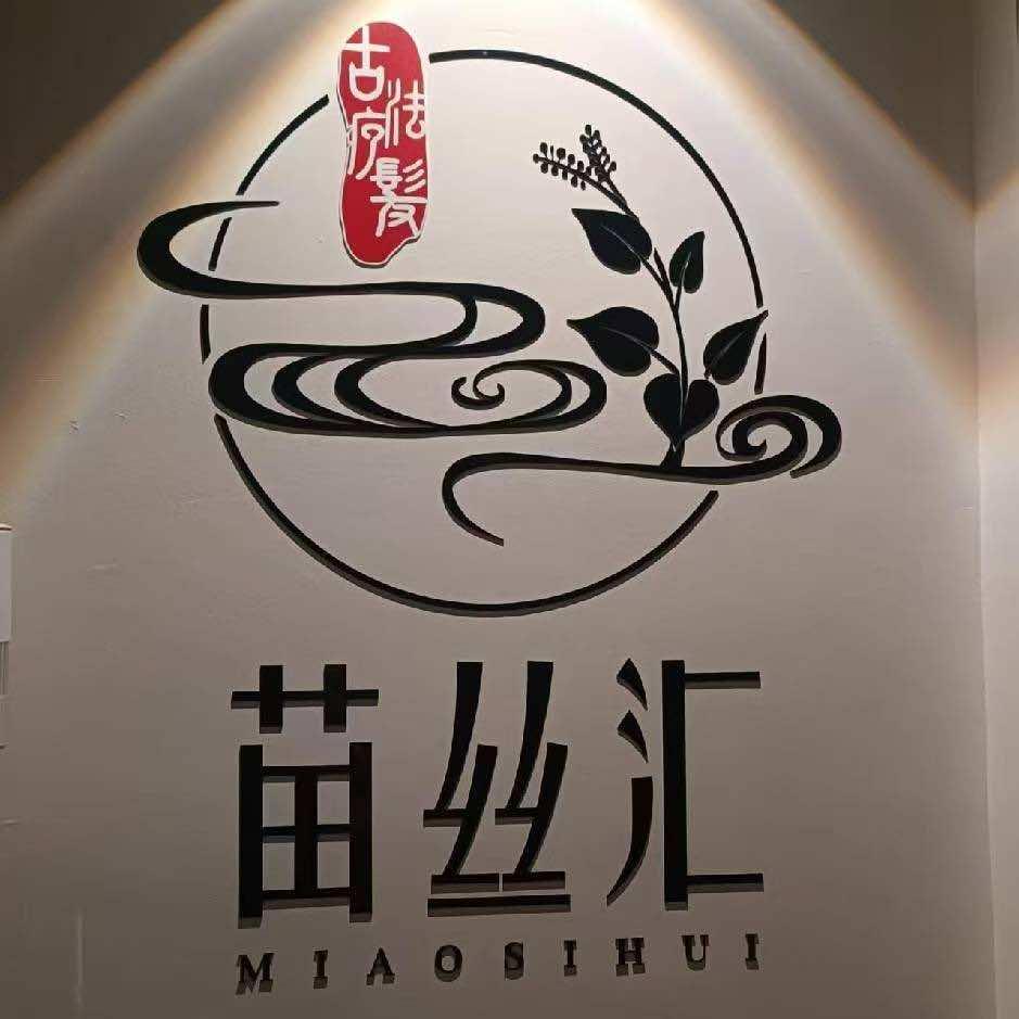 苗丝汇古法疗发专用号