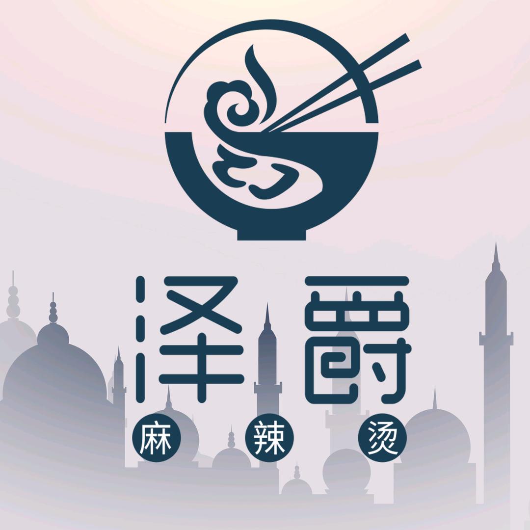 泽爵麻辣烫（总店）