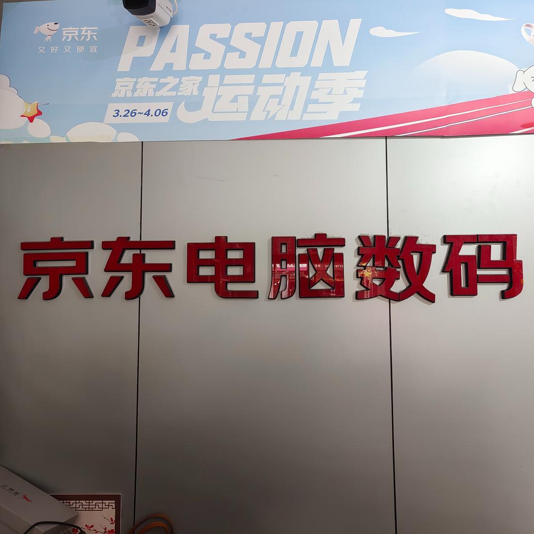 京东电脑数码(驿里街店)东方来客