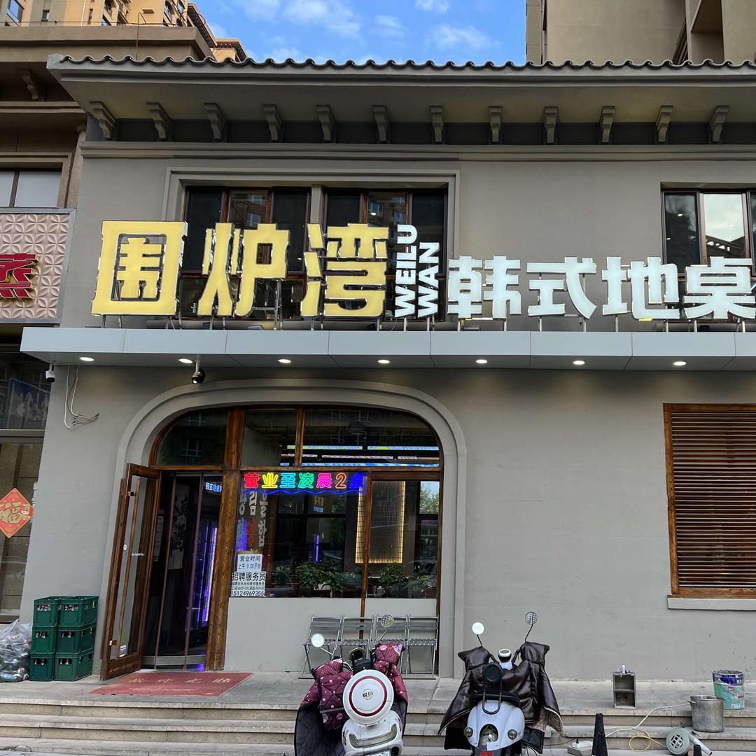 围炉湾韩式地桌烤肉官方号