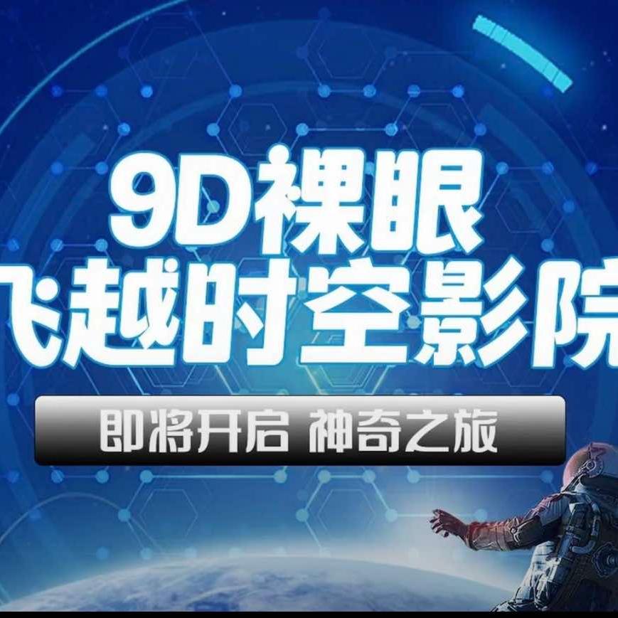 哇酷空间9D裸眼飞行影院（华永店）