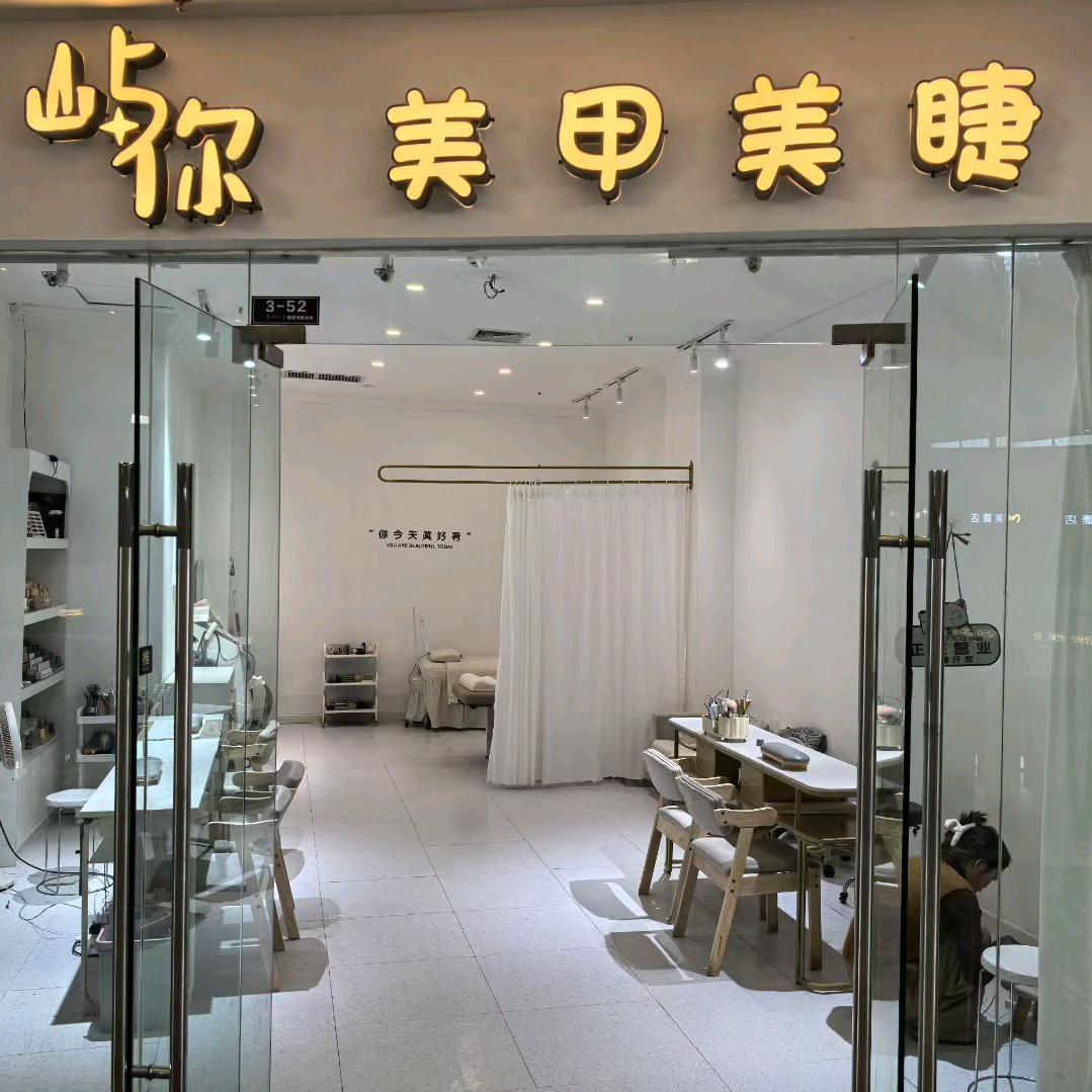 屿你美甲美睫(铜锣湾店)