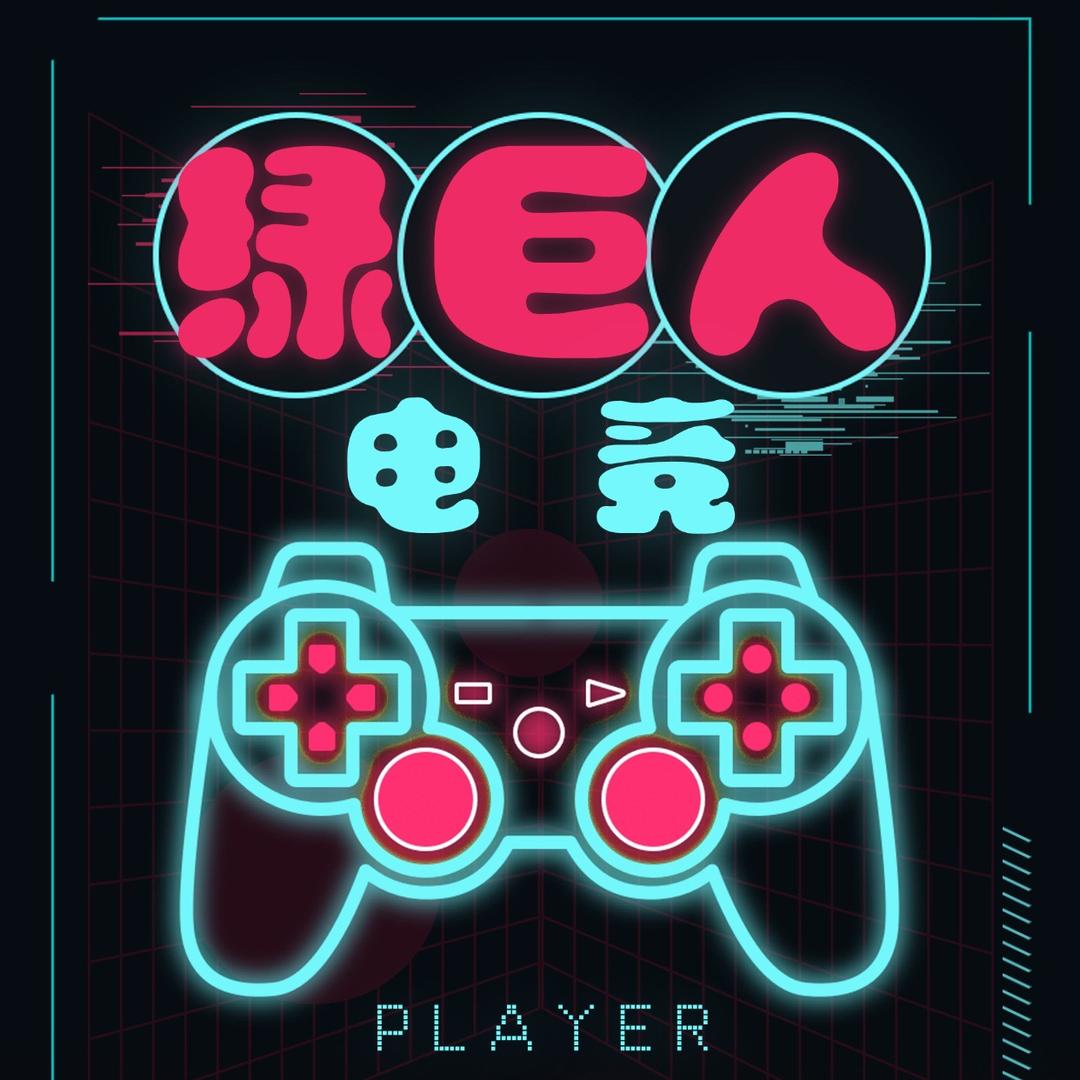 张掖绿巨人电竞