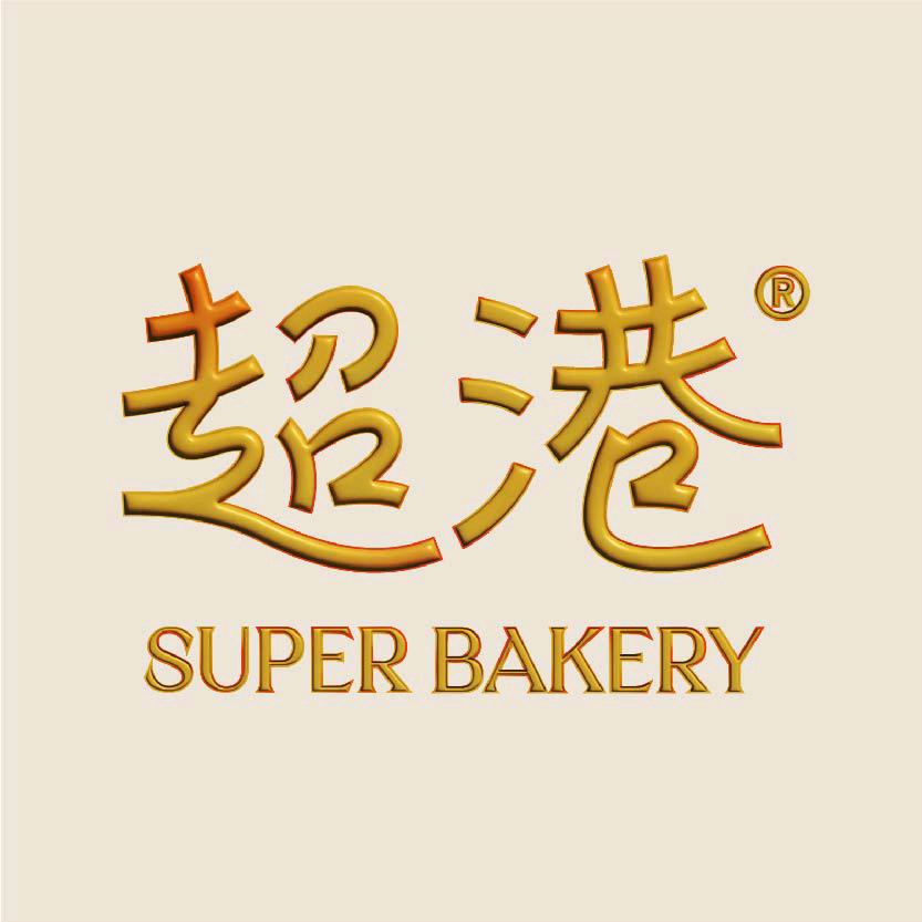 超港蛋糕福利号