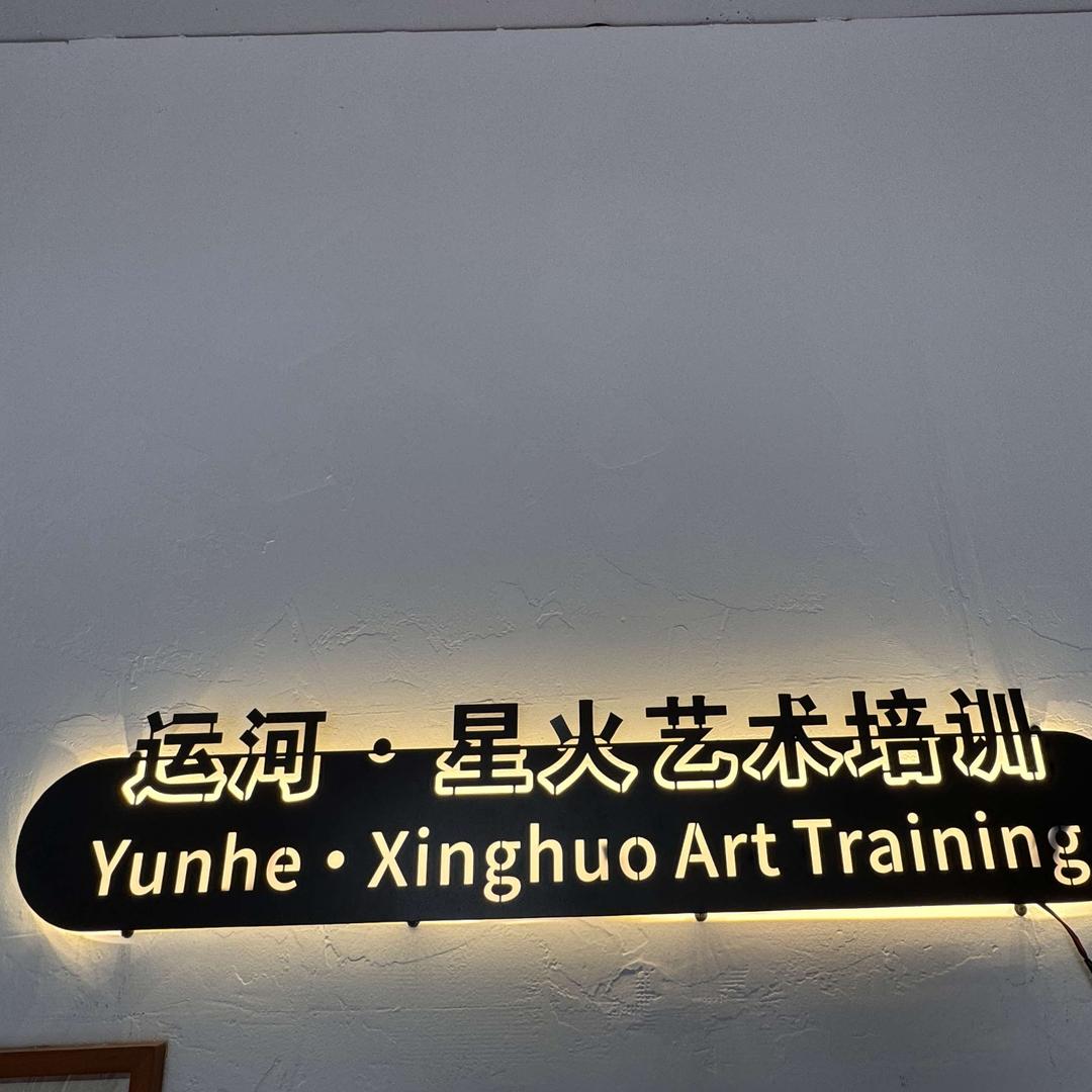 运河星火艺术培训