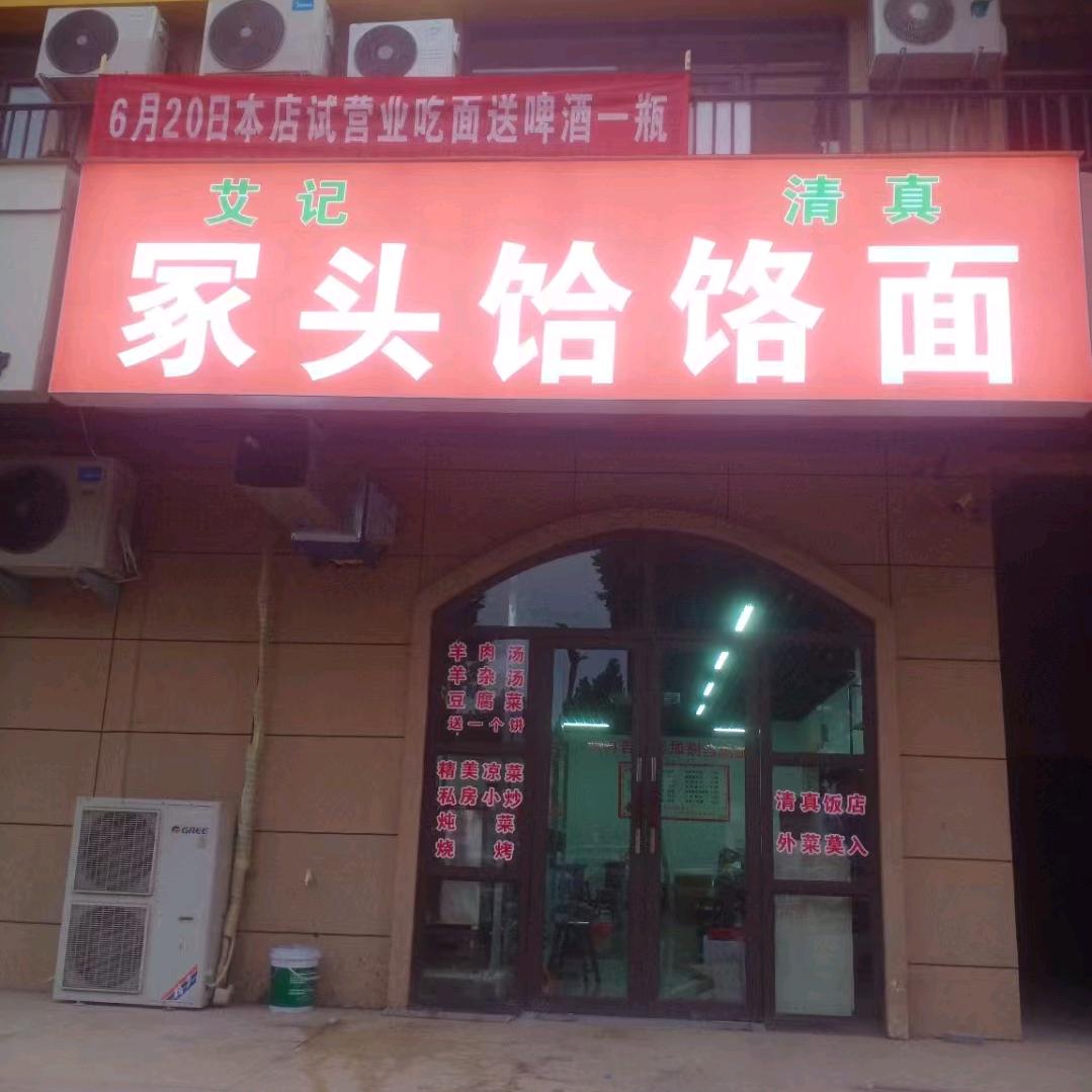 艾记冢头饸饹面官方号