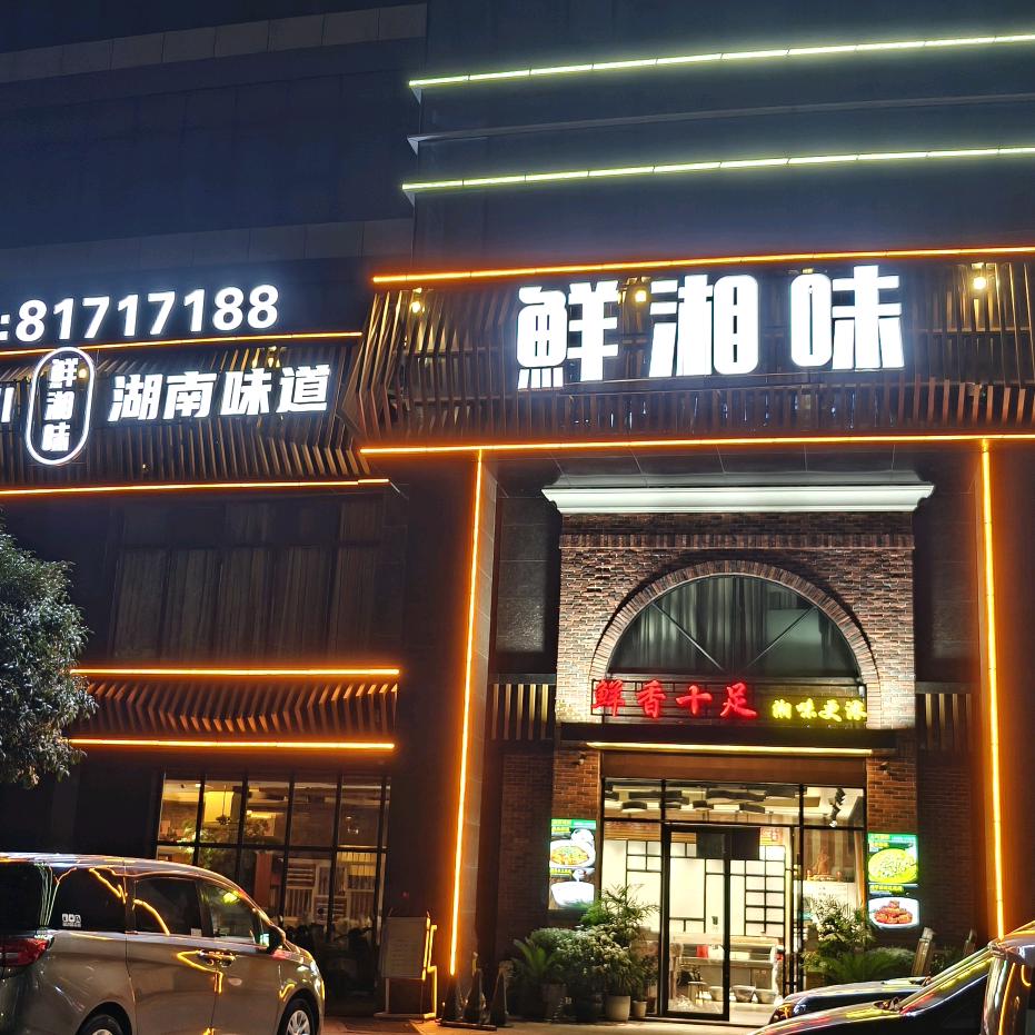 鲜湘味(庙山店)官方号