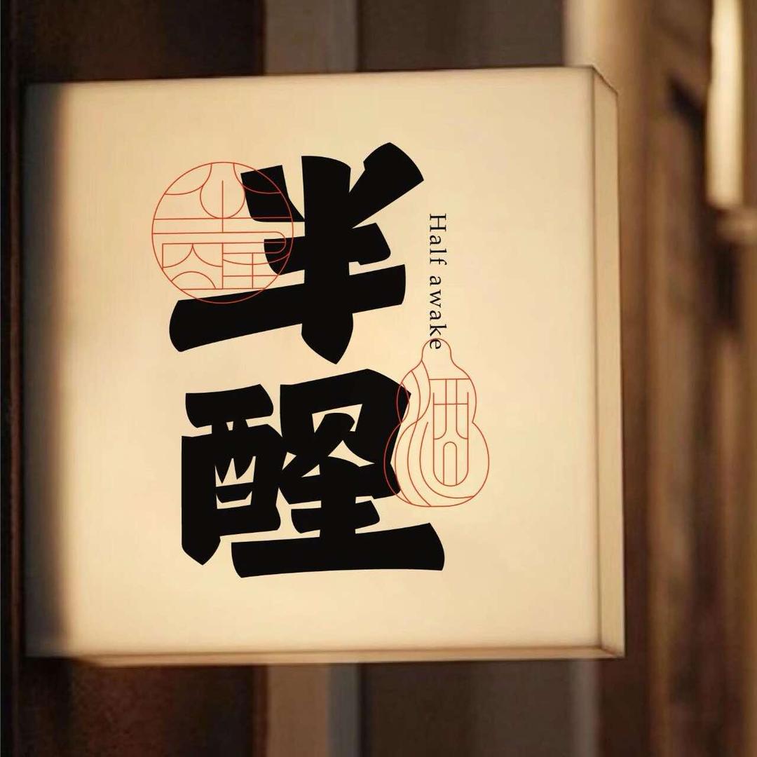 鄱阳半醒酒馆