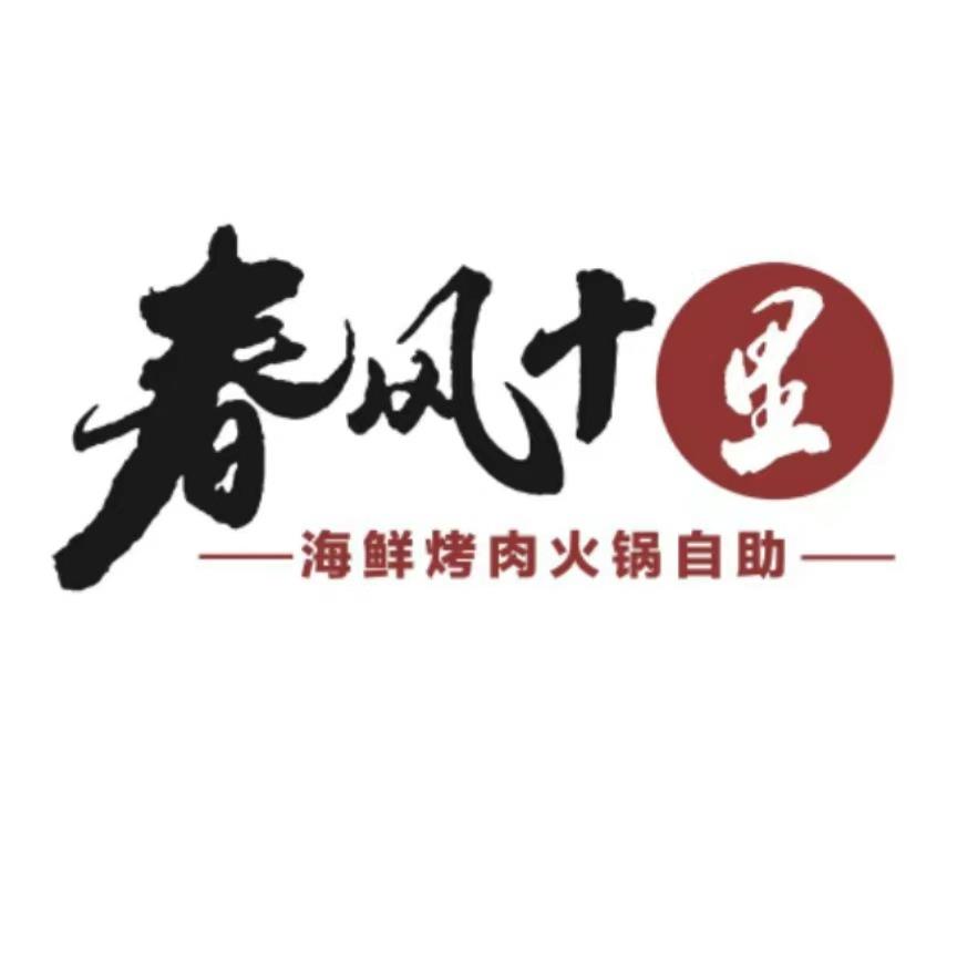 春风十里海鲜烤肉火锅自助（东营吾悦店)
