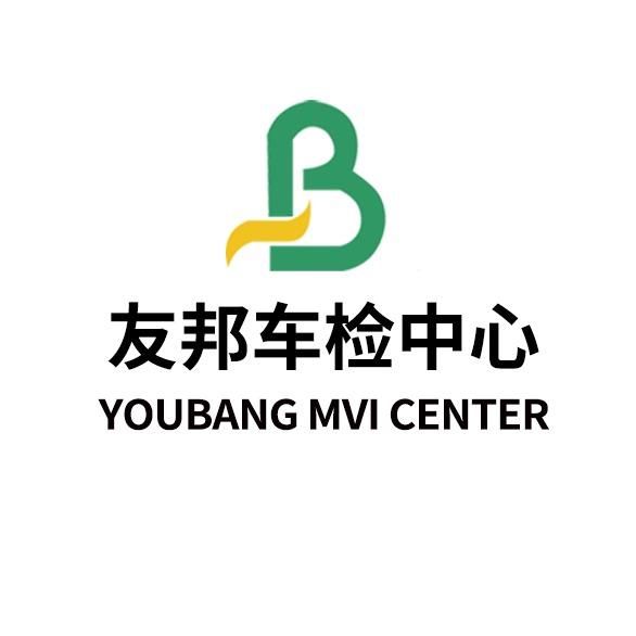 友邦车检中心