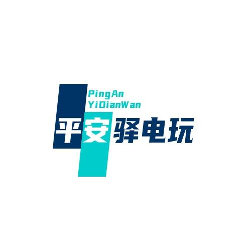 平安驿电玩直播号