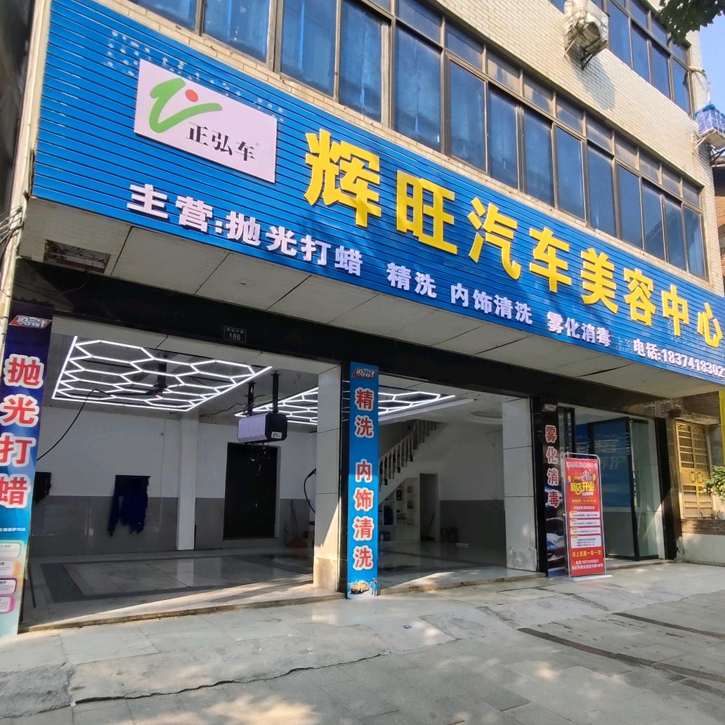 辉旺汽车美容中心