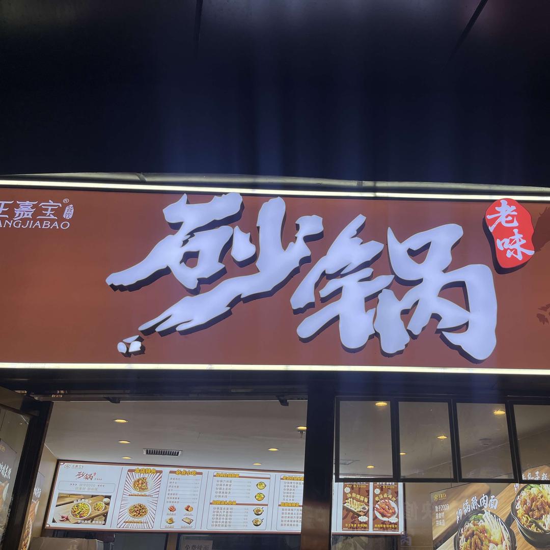 王嘉宝老味砂锅炒鸡拌面官方号