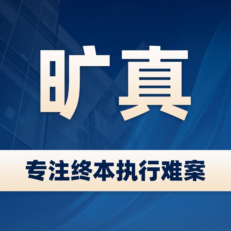 旷真｜执行律师洪俊伟（全风险代理）