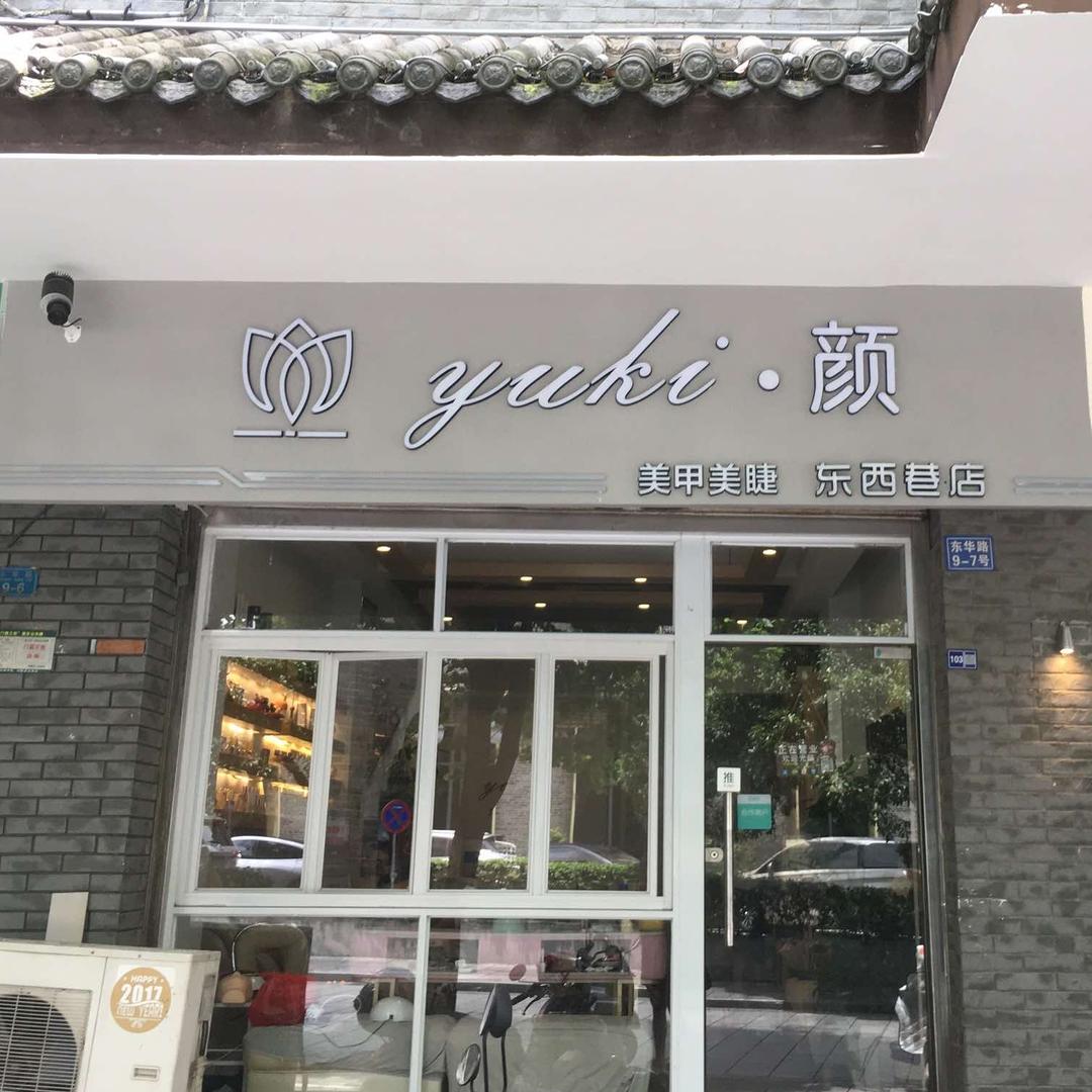 秀峰区洋洋洋美甲店