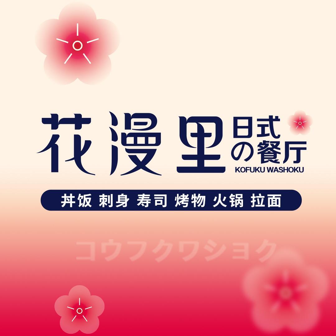花漫里日式餐厅