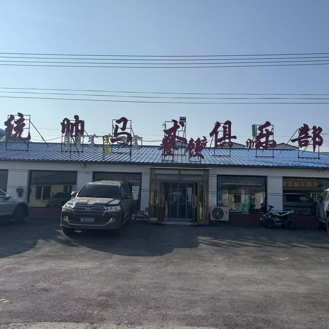 乌兰布统统帅马术俱乐部｜酒店