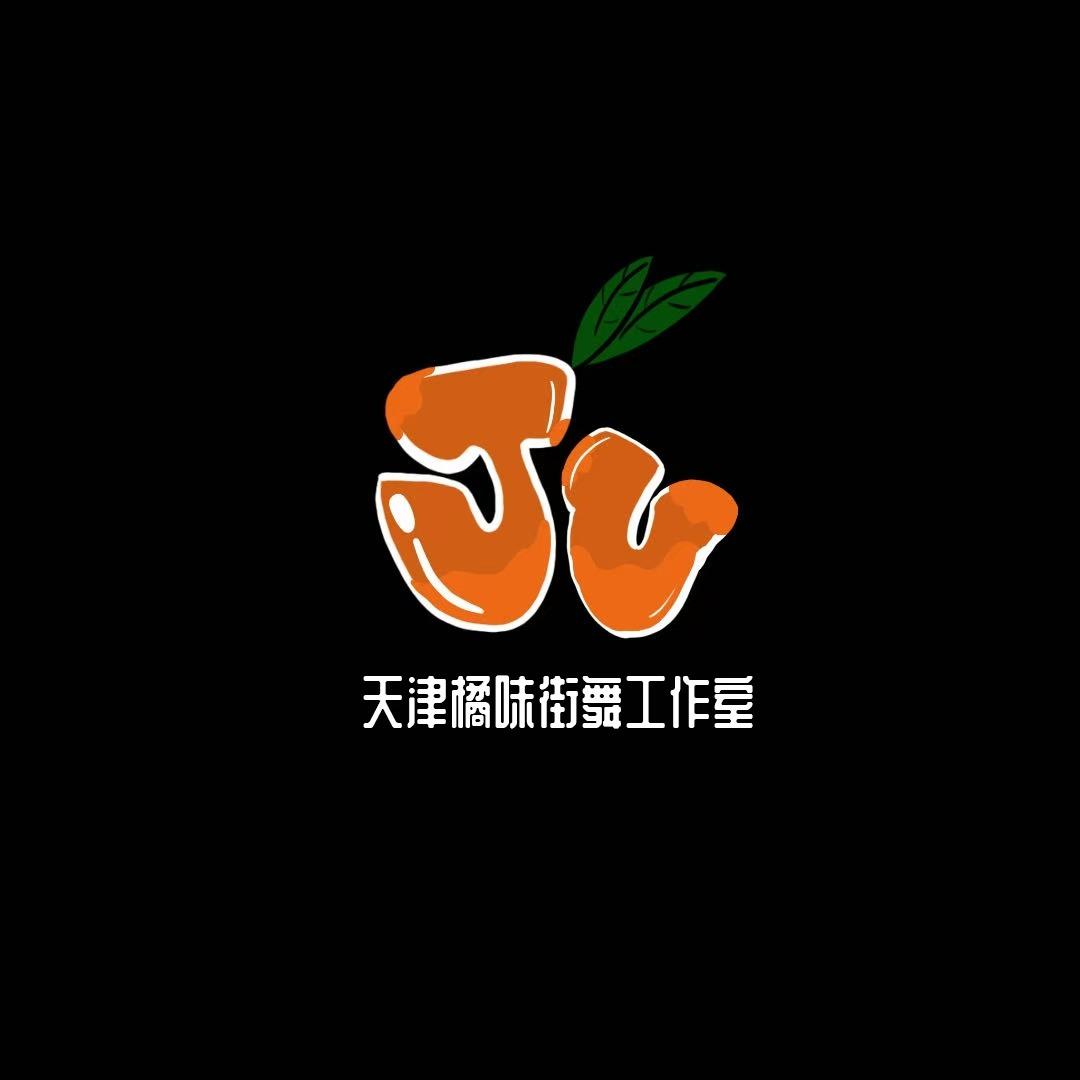 天津橘味街舞