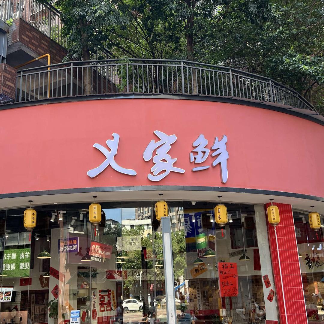 义家鲜(飞虹店)