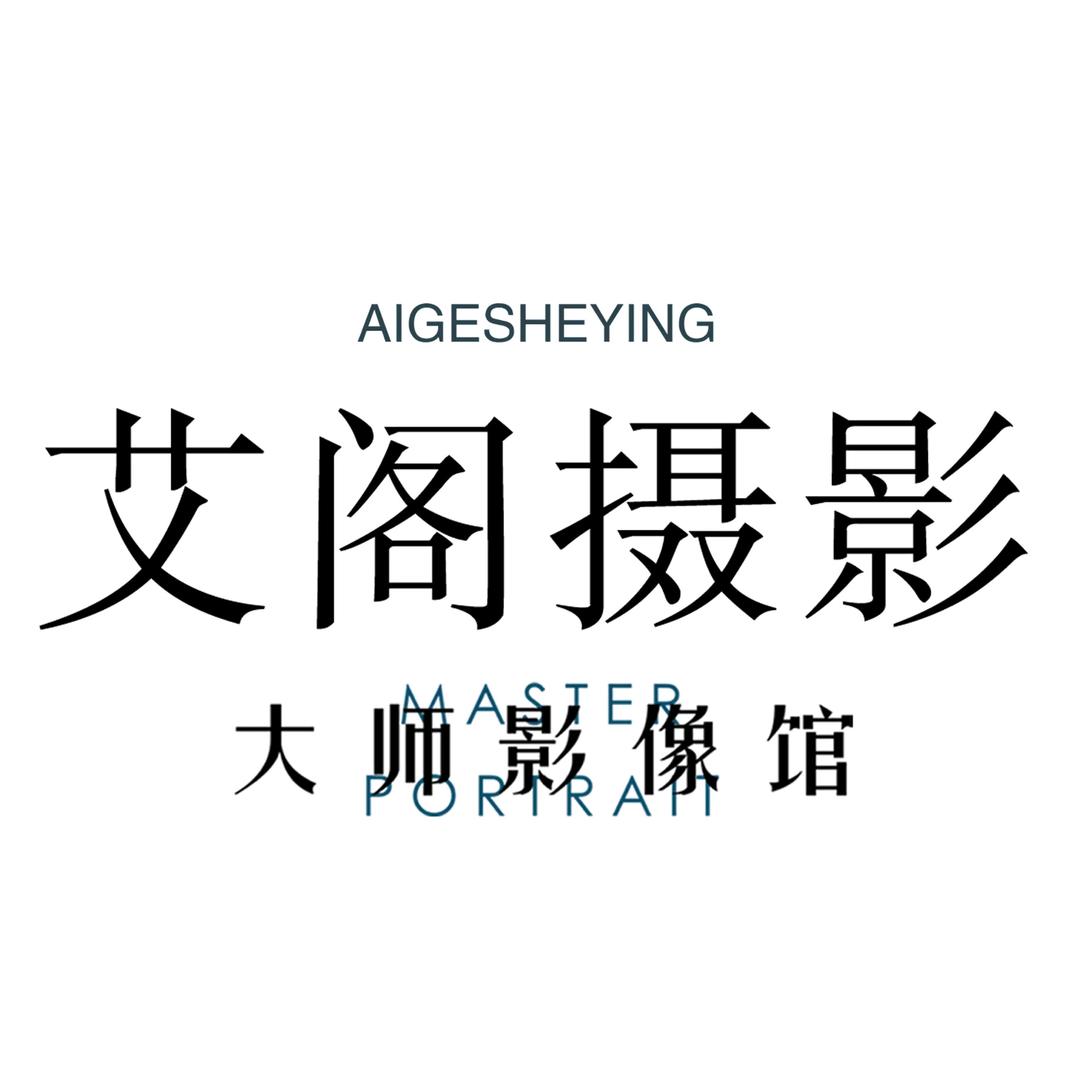 艾阁摄影番禺店