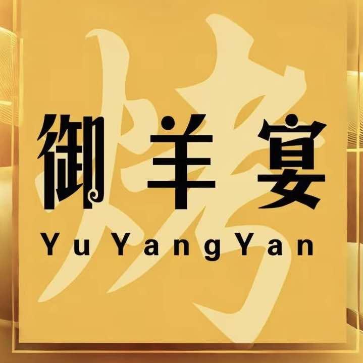 兰州御羊宴烤肉餐厅