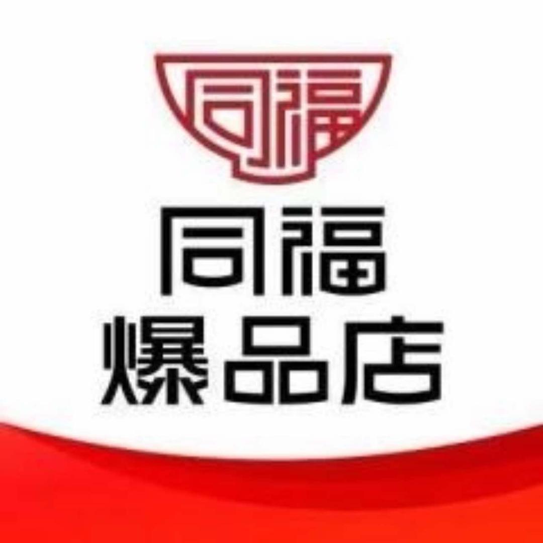 同福爆品店迎新超市专用号