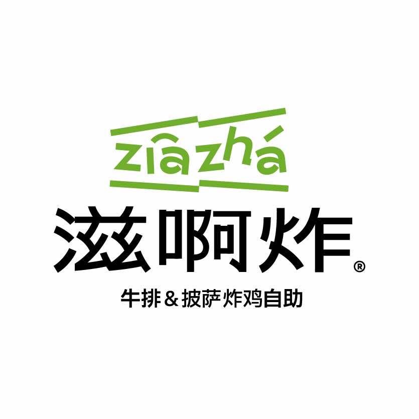 滋啊炸·牛排披萨炸鸡自助（官方号）