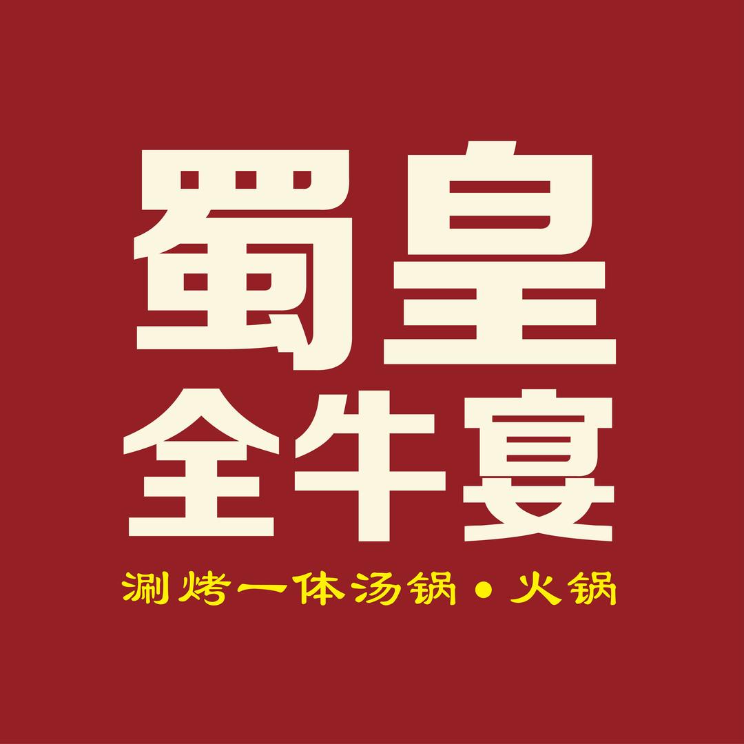 蜀皇全牛宴（吃货小仙女）