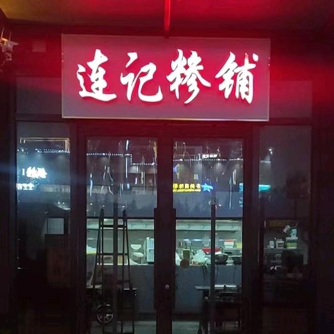 连记糁铺