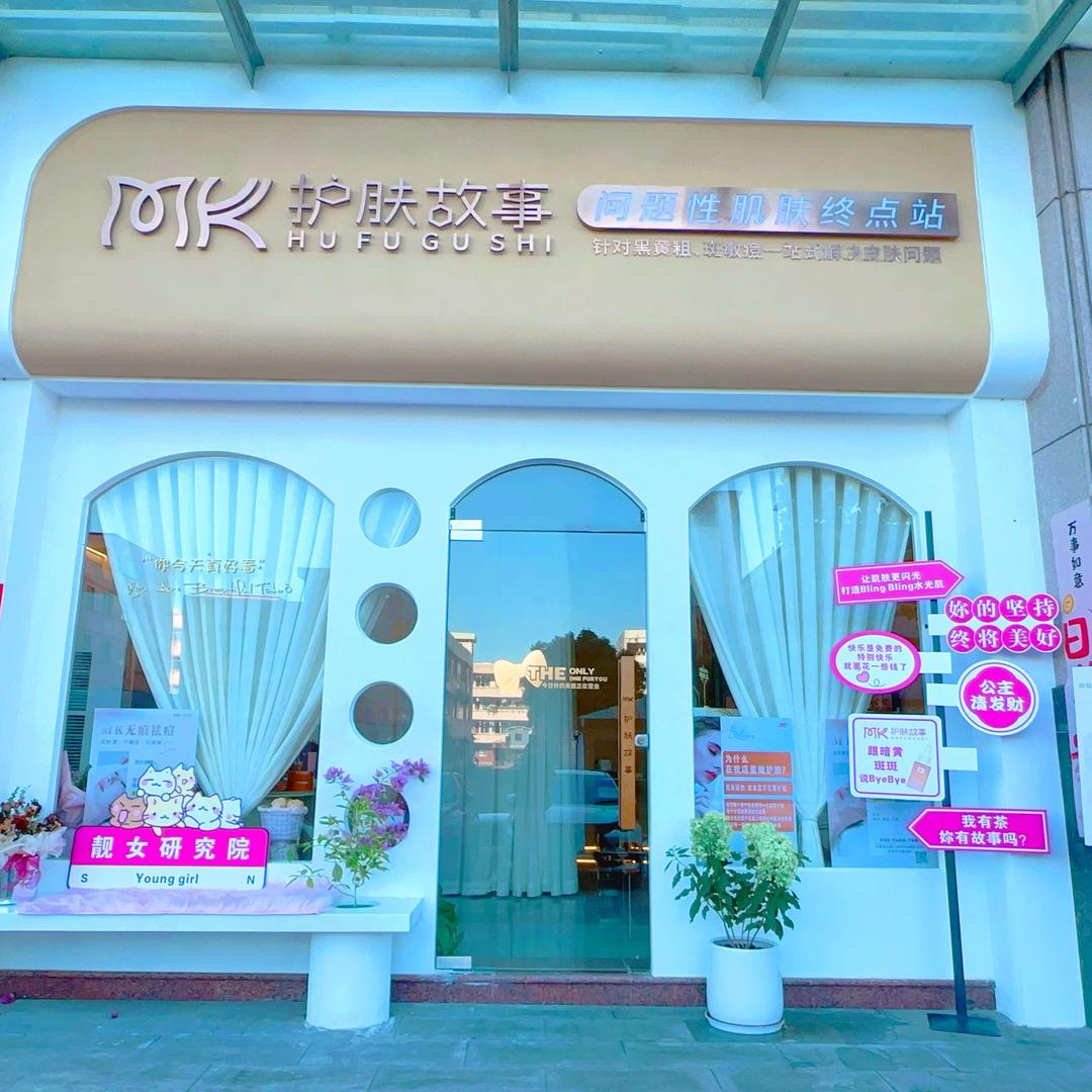 MK护肤故事(南朗店)专用号