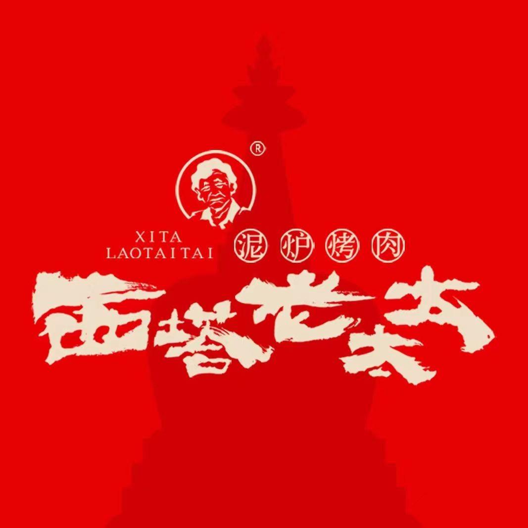 西塔老太太泥炉烤肉（湖北荆州万达店）