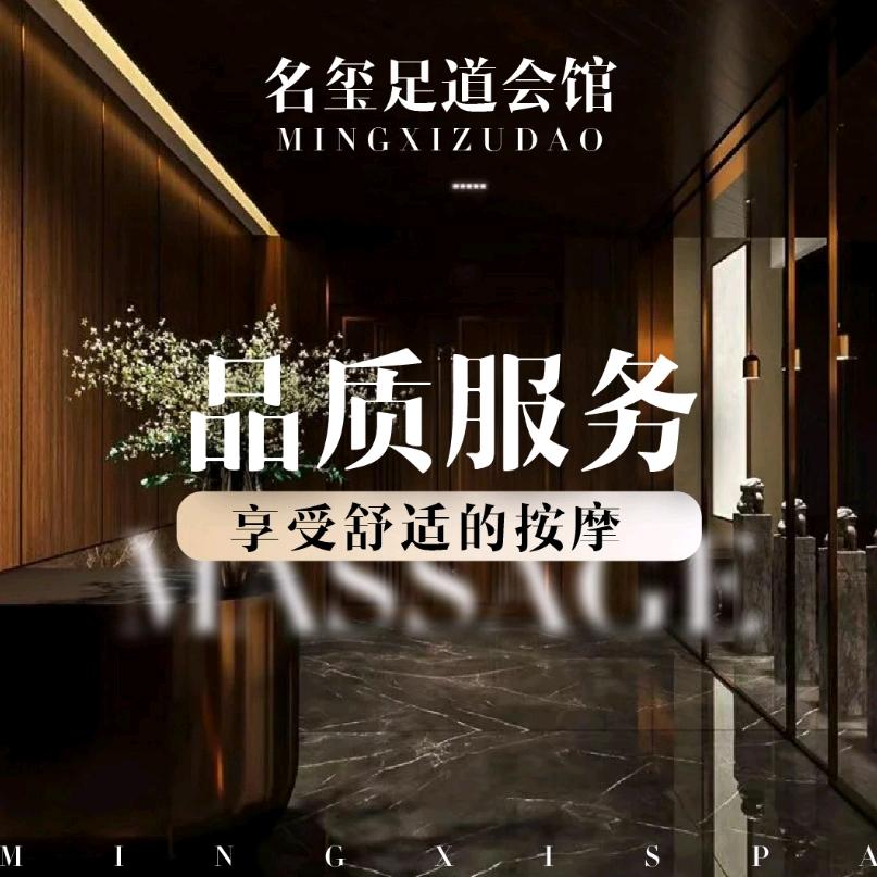 名玺足道会馆