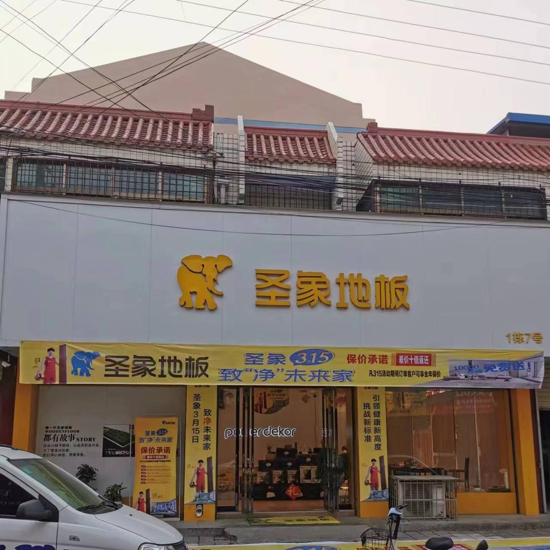 周至政国圣象地板专卖店